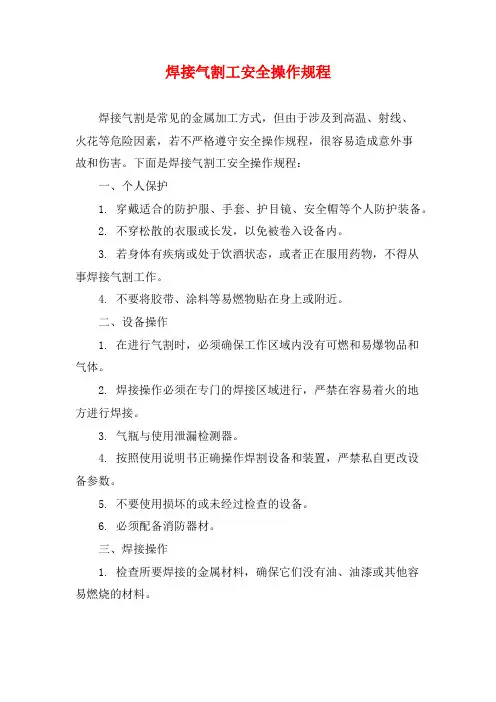 焊接气割工安全操作规程