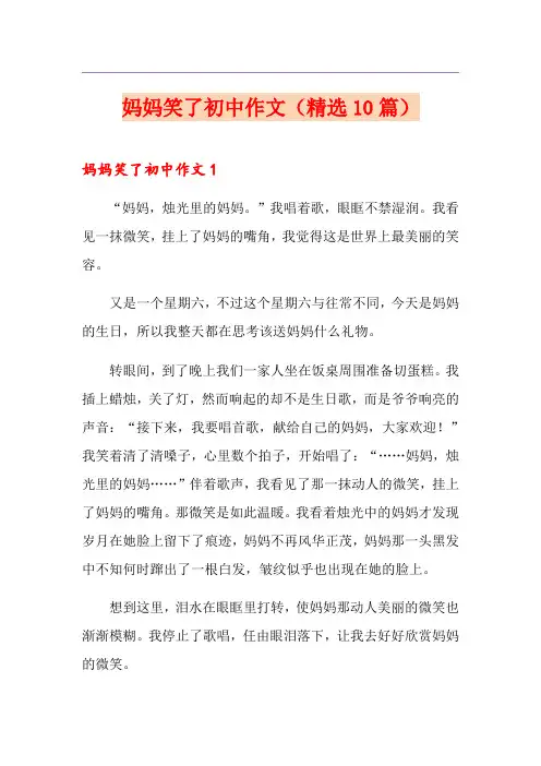 妈妈笑了初中作文(精选10篇)