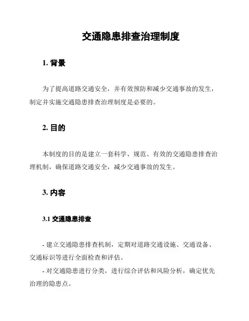 交通隐患排查治理制度