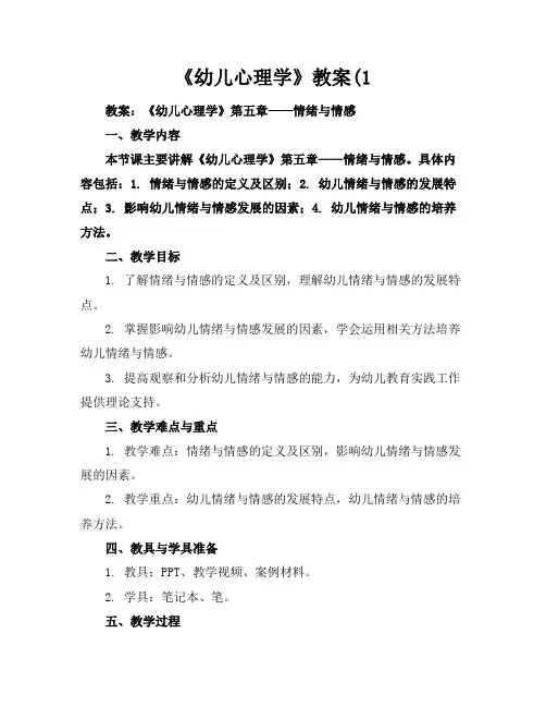 《幼儿心理学》教案(1