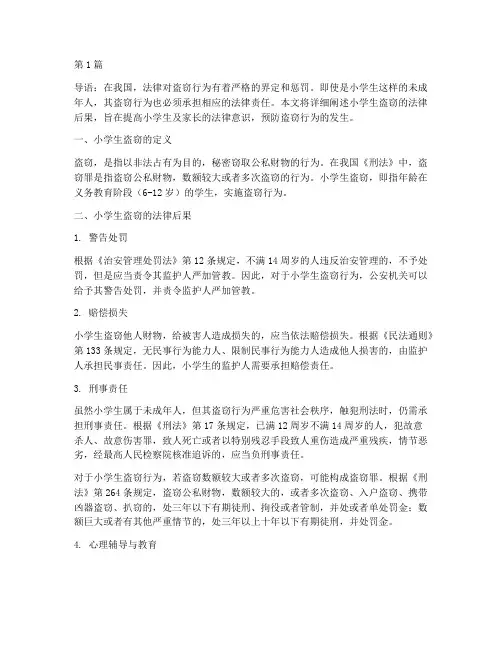 小学生盗窃的法律后果(3篇)