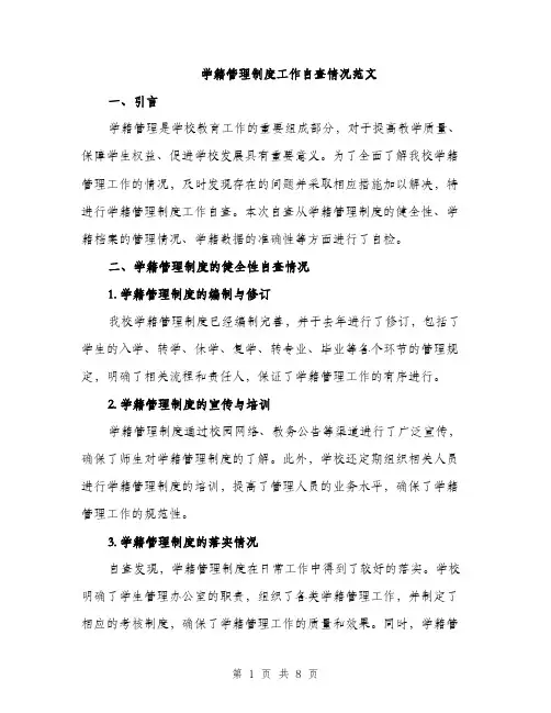 学籍管理制度工作自查情况范文（三篇）
