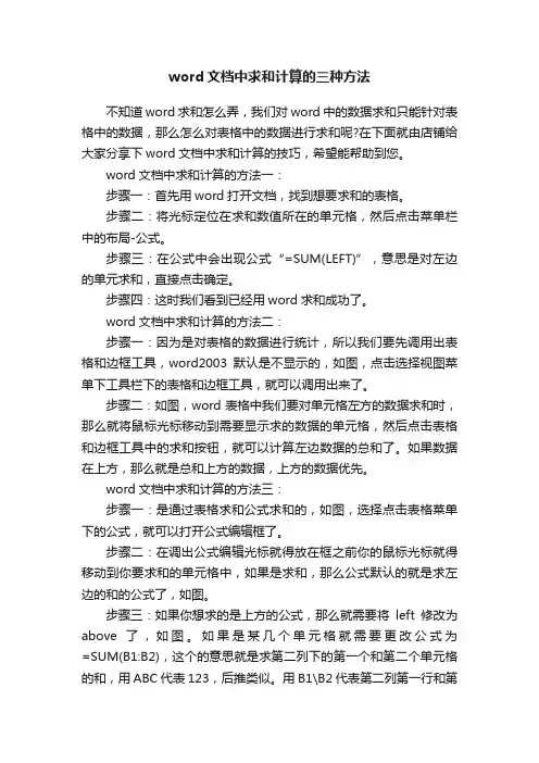 word文档中求和计算的三种方法