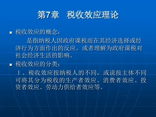 第7章-税收效应理论