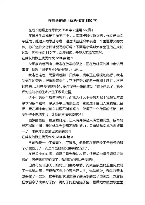 在成长的路上优秀作文350字