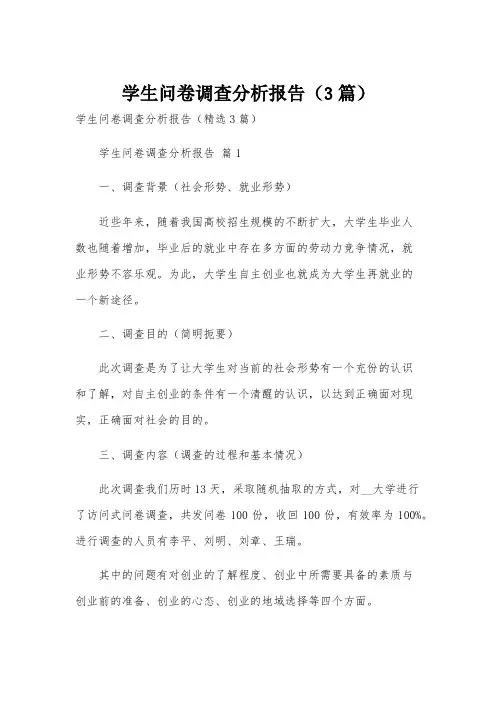 学生问卷调查分析报告(3篇)
