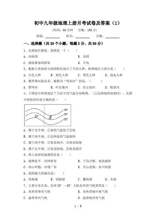 初中九年级地理上册月考试卷及答案(1)