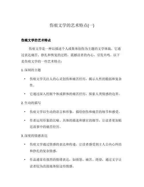 伤痕文学的艺术特点(一)