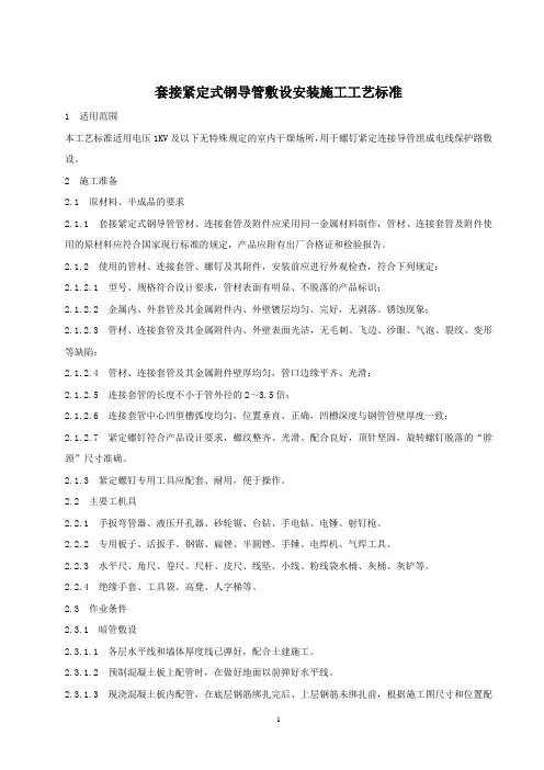 套接紧定式钢导管敷设安装施工工艺标准