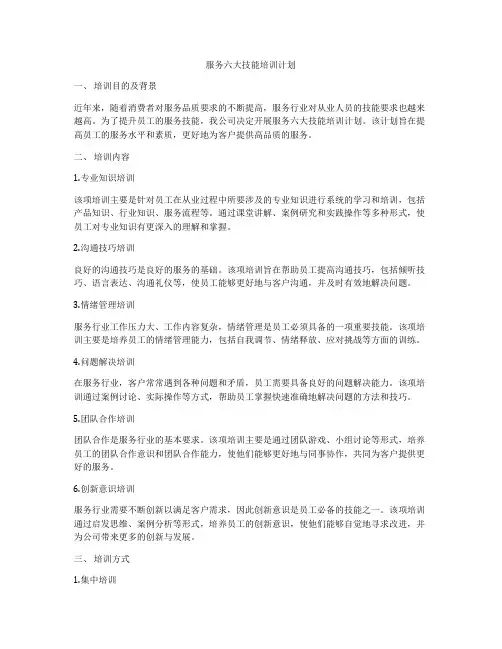 服务六大技能培训计划