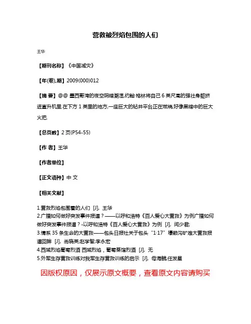 营救被烈焰包围的人们