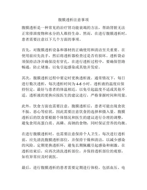 腹膜透析注意事项