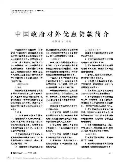 中国政府对外优惠贷款简介