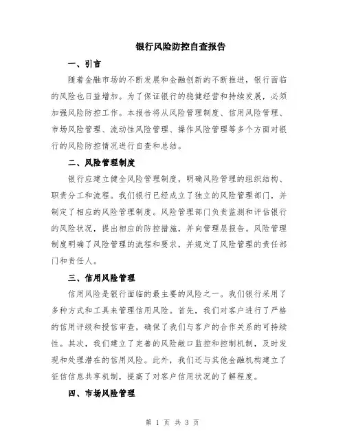 银行风险防控自查报告