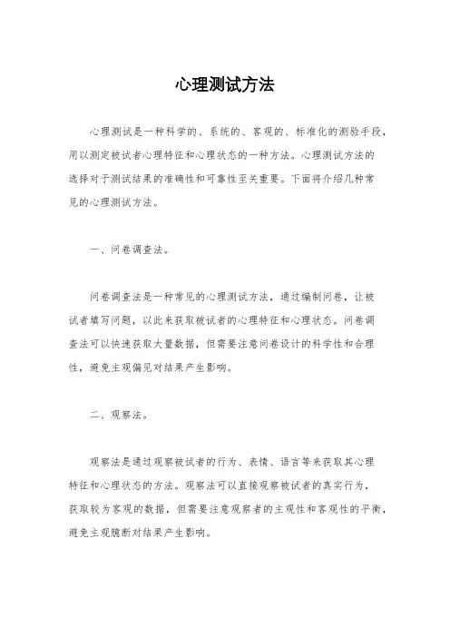 心理测试方法