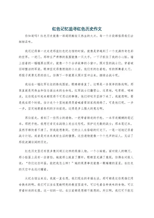 红色记忆追寻红色历史作文