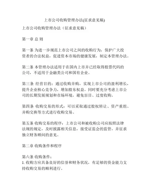 上市公司收购管理办法(征求意见稿)