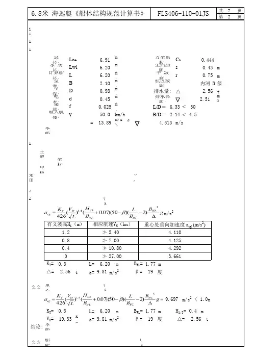 6.8米 海巡艇(铝质)《船体结构规范计算书》
