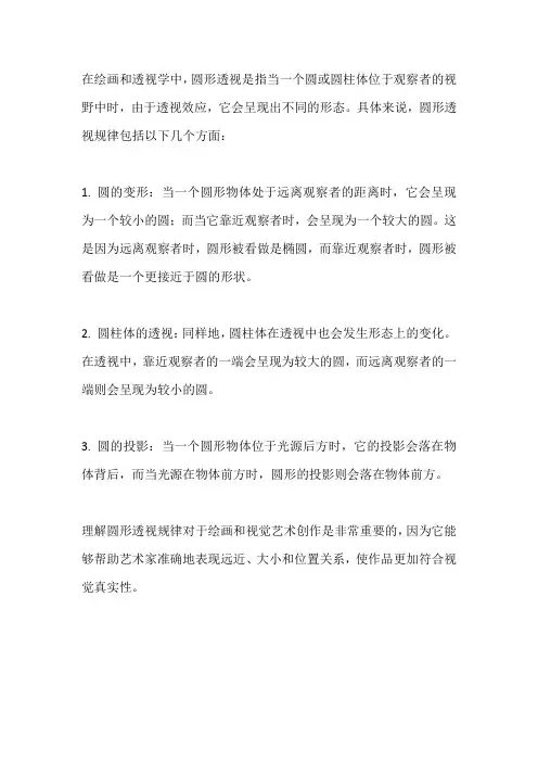 圆形透视规律