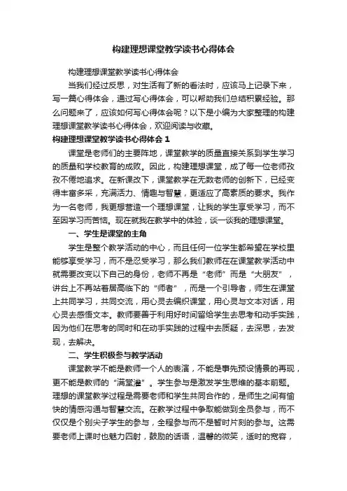 构建理想课堂教学读书心得体会