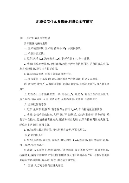 胆囊炎吃什么食物好,胆囊炎食疗偏方