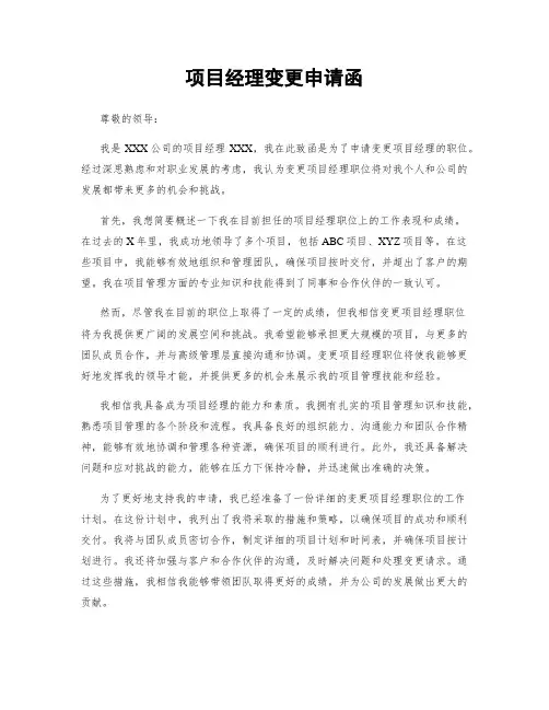项目经理变更申请函