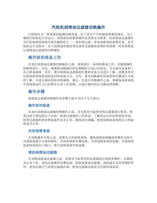 汽轮机润滑油过滤器切换操作