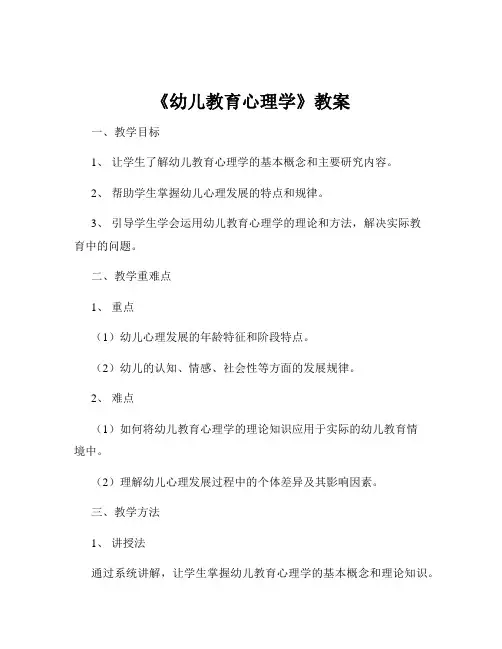 《幼儿教育心理学》教案