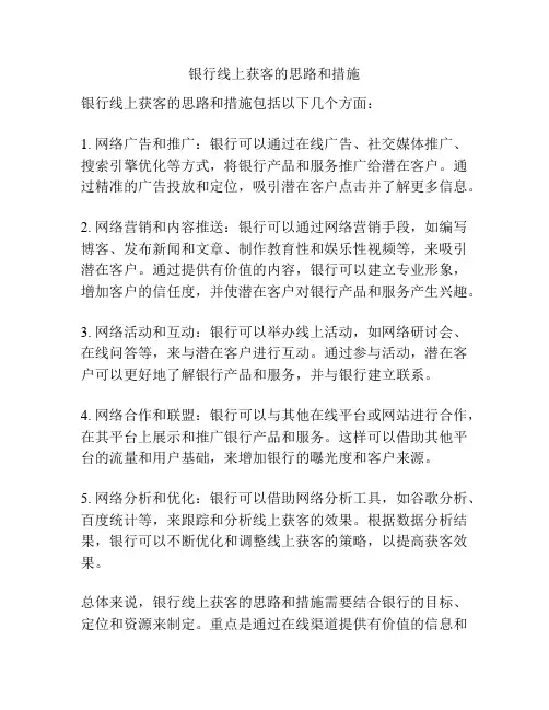 银行线上获客的思路和措施