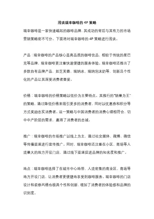 浅谈瑞幸咖啡的4P策略