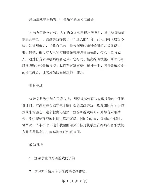 《绘画游戏》音乐教案：让音乐和绘画相互融合