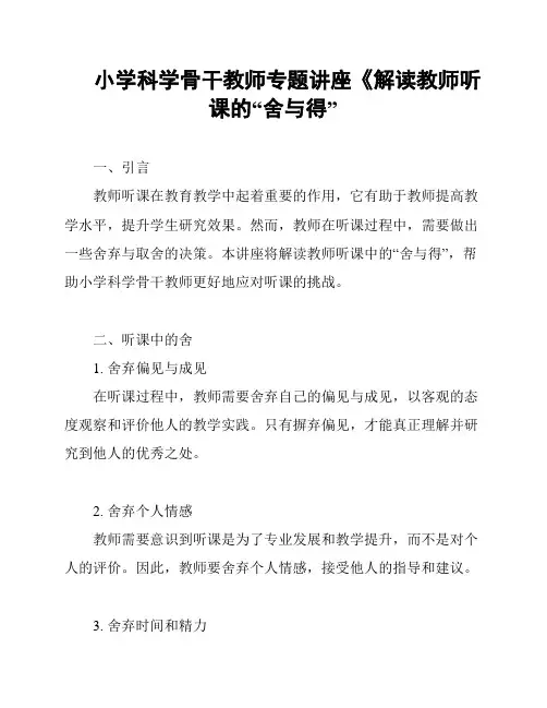 小学科学骨干教师专题讲座《解读教师听课的“舍与得”