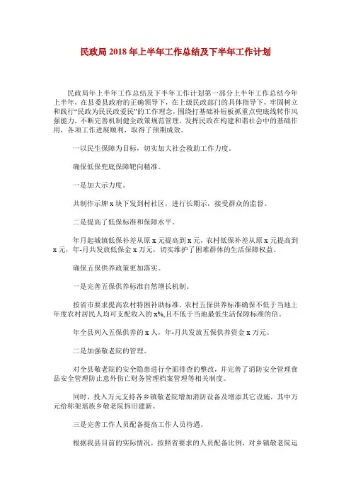 民政局2018年上半年工作总结及下半年工作计划