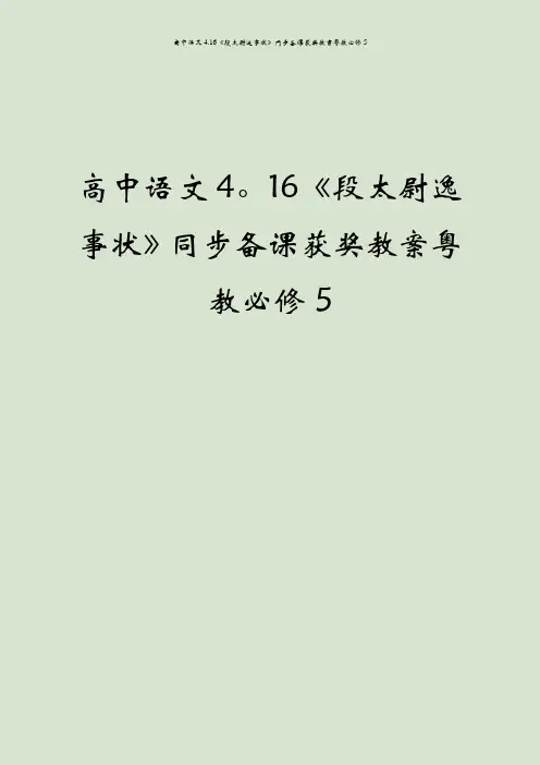 高中语文4.16《段太尉逸事状》同步备课获奖教案粤教必修5