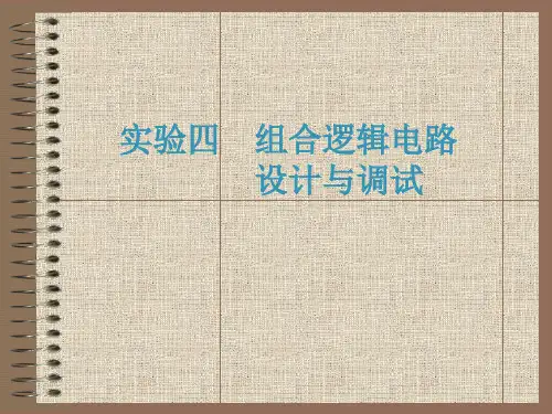 数字电子技术EWB仿真实验  实验04  组合逻辑电路 设计与调试  13页