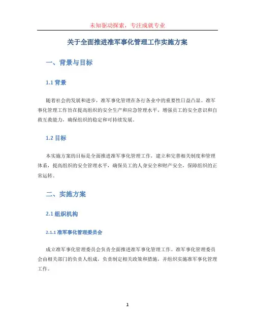 关于全面推进准军事化管理工作实施方案(12页)