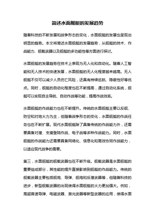 简述水面舰艇的发展趋势