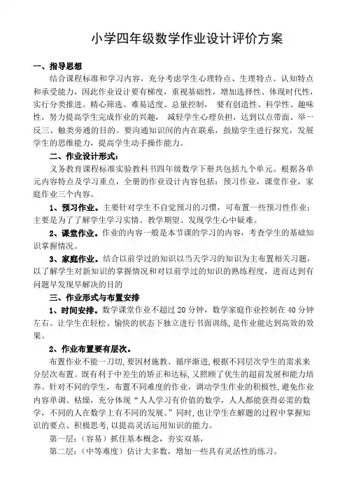 四年级数学作业设计评价方案