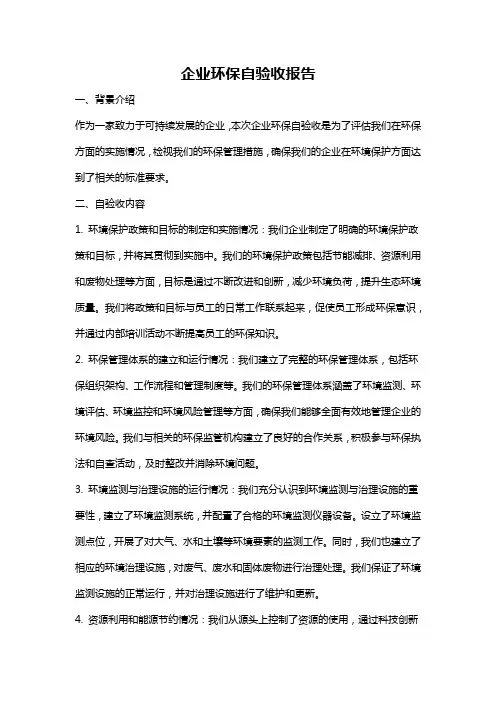企业环保自验收报告