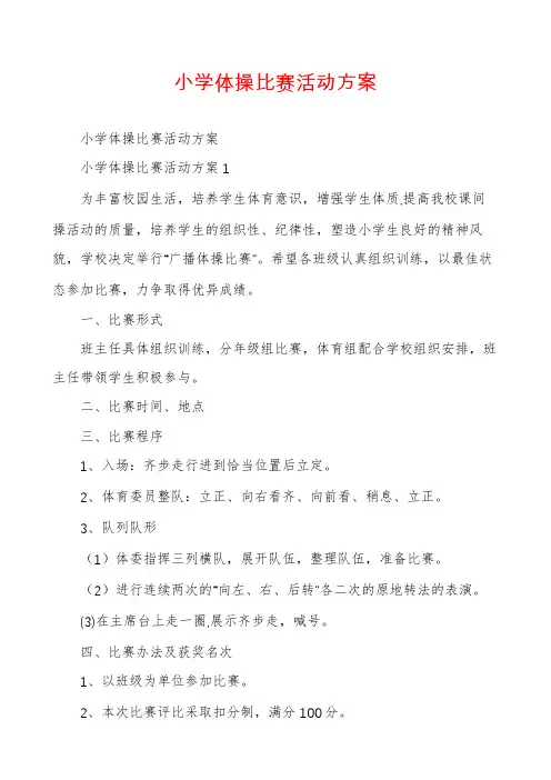 小学体操比赛活动方案