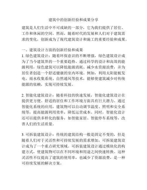 建筑中的创新经验和成果分享