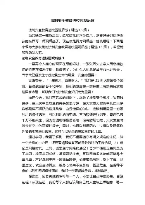 法制安全教育进校园观后感（精选13篇）