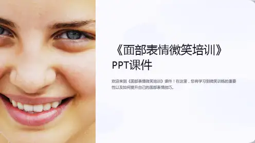 《面部表情微笑培训》课件