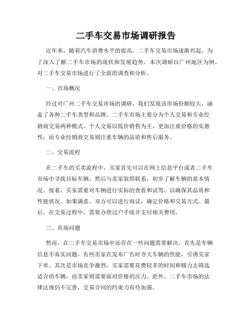 二手车交易市场调研报告