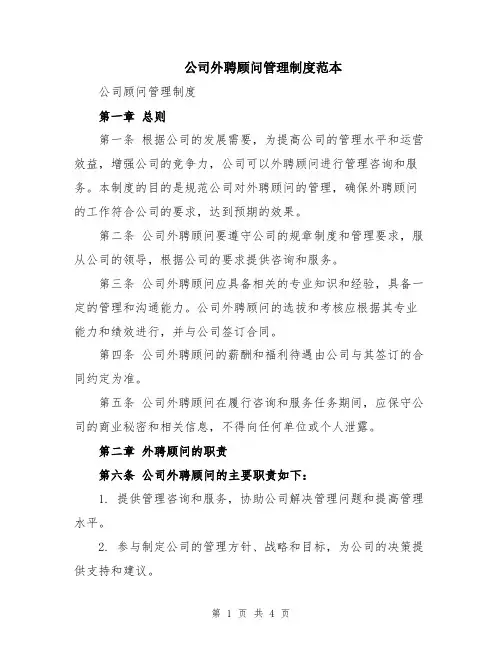 公司外聘顾问管理制度范本