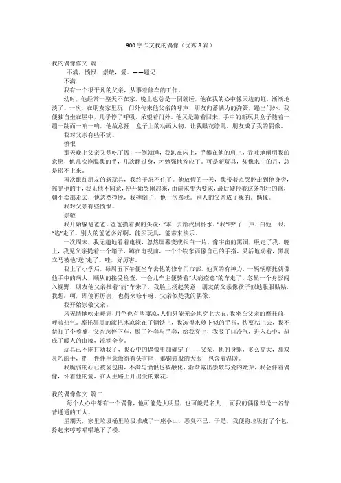 900字作文我的偶像(优秀8篇)