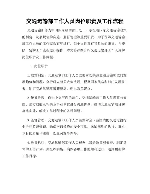 交通运输部工作人员岗位职责及工作流程