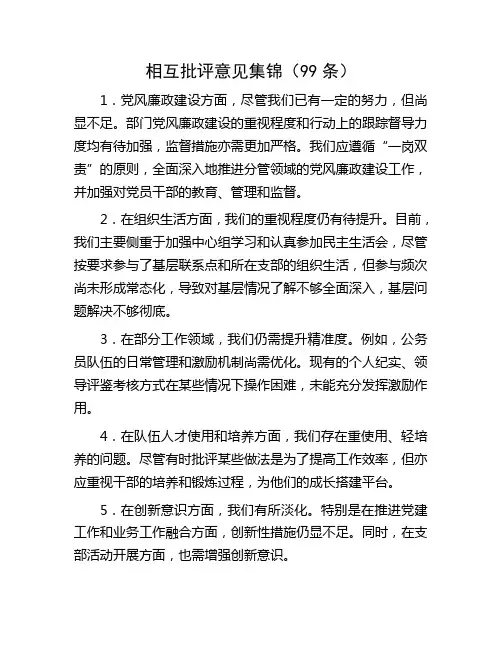 相互批评意见集锦(99条)