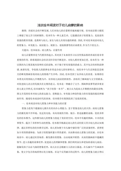 浅谈绘本阅读对于幼儿启蒙的影响 论文