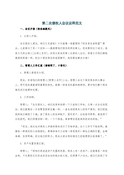 第二次债权人会议议程范文